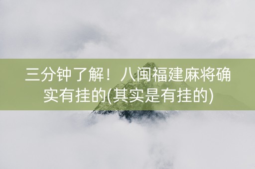 三分钟了解！八闽福建麻将确实有挂的(其实是有挂的)
