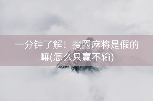 一分钟了解！搜圈麻将是假的嘛(怎么只赢不输)