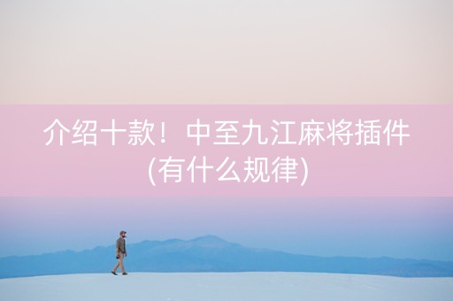 介绍十款！中至九江麻将插件(有什么规律)
