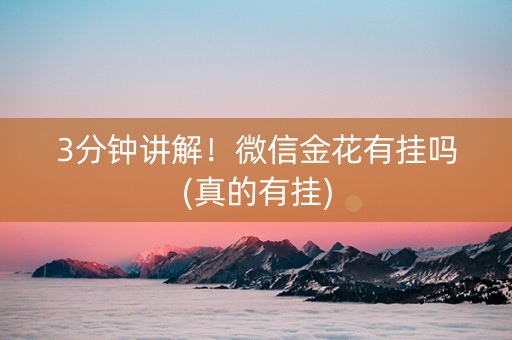 3分钟讲解！微信金花有挂吗(真的有挂)