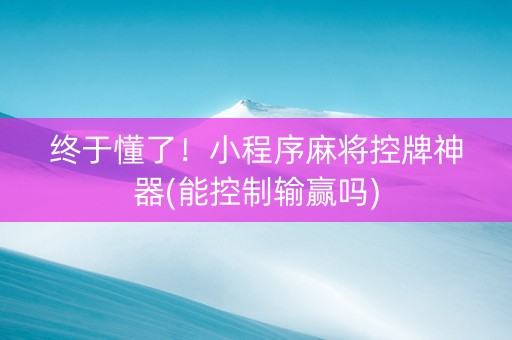 终于懂了！小程序麻将控牌神器(能控制输赢吗)
