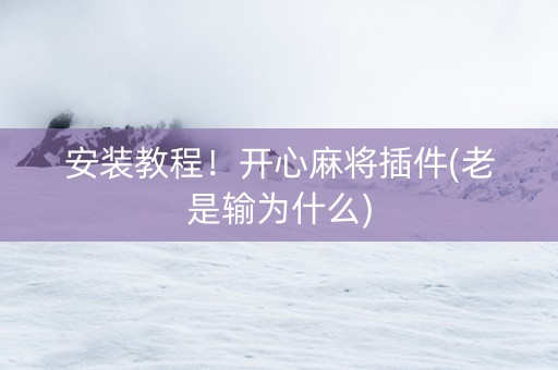 安装教程！开心麻将插件(老是输为什么)