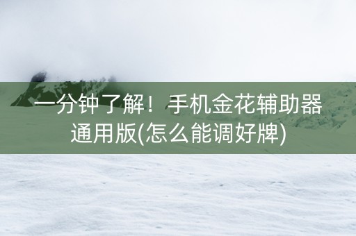 一分钟了解！手机金花辅助器通用版(怎么能调好牌)