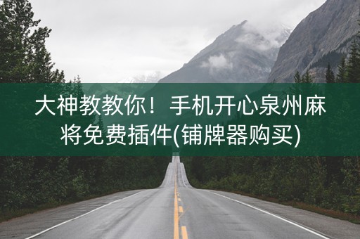 大神教教你！手机开心泉州麻将免费插件(铺牌器购买)