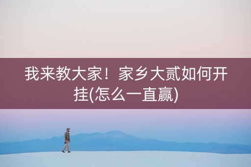 我来教大家！家乡大贰如何开挂(怎么一直赢)