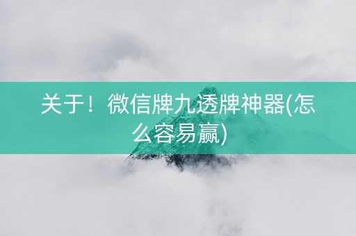 关于！微信牌九透牌神器(怎么容易赢)