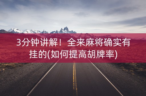 3分钟讲解！全来麻将确实有挂的(如何提高胡牌率)