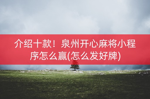 介绍十款！泉州开心麻将小程序怎么赢(怎么发好牌)