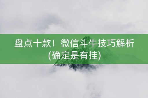 盘点十款！微信斗牛技巧解析(确定是有挂)