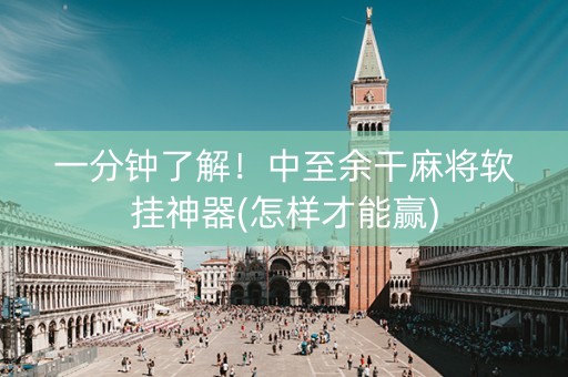 一分钟了解！中至余干麻将软挂神器(怎样才能赢)