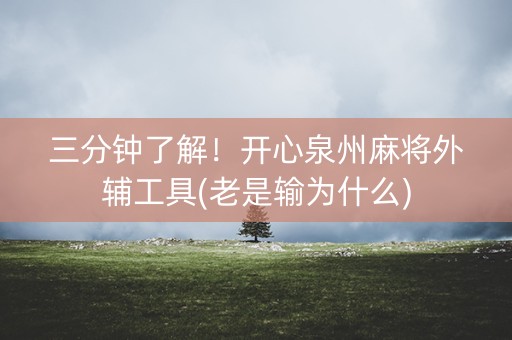 三分钟了解！开心泉州麻将外辅工具(老是输为什么)