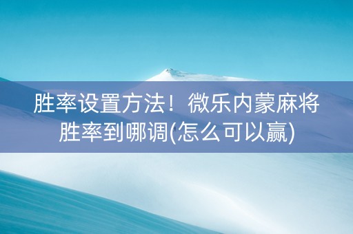胜率设置方法！微乐内蒙麻将胜率到哪调(怎么可以赢)