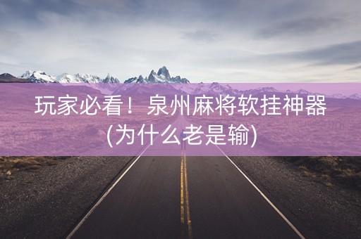 玩家必看！泉州麻将软挂神器(为什么老是输)