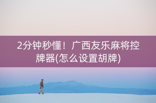 2分钟秒懂！广西友乐麻将控牌器(怎么设置胡牌)