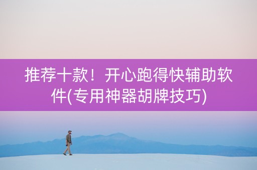 推荐十款！开心跑得快辅助软件(专用神器胡牌技巧)