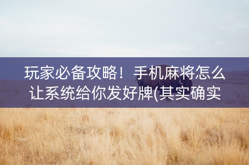 玩家必备攻略！手机麻将怎么让系统给你发好牌(其实确实有挂)