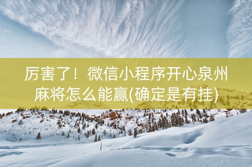 厉害了！微信小程序开心泉州麻将怎么能赢(确定是有挂)