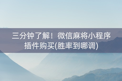 三分钟了解！微信麻将小程序插件购买(胜率到哪调)