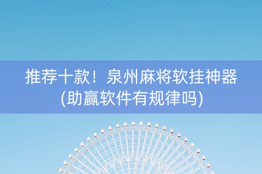 推荐十款！泉州麻将软挂神器(助赢软件有规律吗)