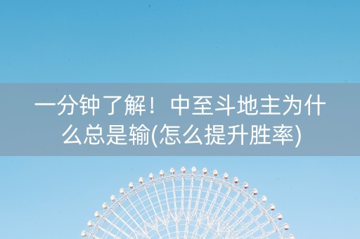 一分钟了解！中至斗地主为什么总是输(怎么提升胜率)