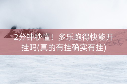 2分钟秒懂！多乐跑得快能开挂吗(真的有挂确实有挂)