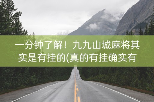 一分钟了解！九九山城麻将其实是有挂的(真的有挂确实有挂)