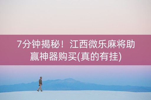 7分钟揭秘！江西微乐麻将助赢神器购买(真的有挂)