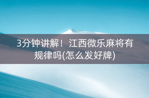 3分钟讲解！江西微乐麻将有规律吗(怎么发好牌)