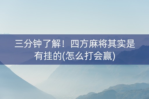 三分钟了解！四方麻将其实是有挂的(怎么打会赢)