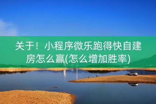 关于！小程序微乐跑得快自建房怎么赢(怎么增加胜率)