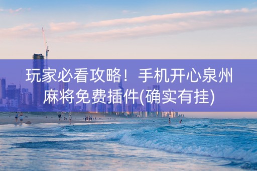 玩家必看攻略！手机开心泉州麻将免费插件(确实有挂)