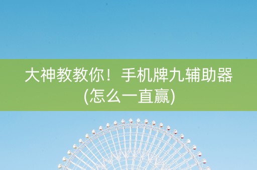 大神教教你！手机牌九辅助器(怎么一直赢)
