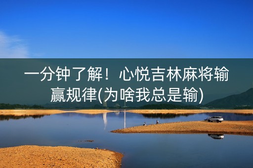 一分钟了解！心悦吉林麻将输赢规律(为啥我总是输)