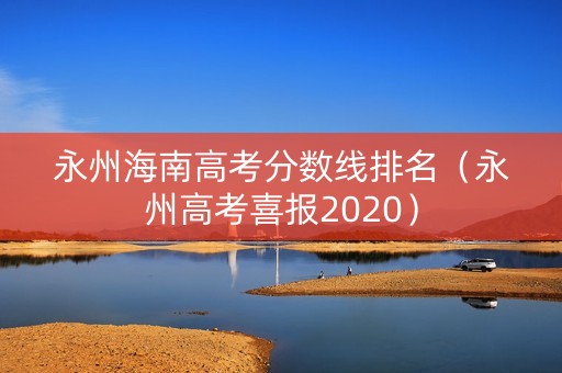 永州海南高考分数线排名（永州高考喜报2020）