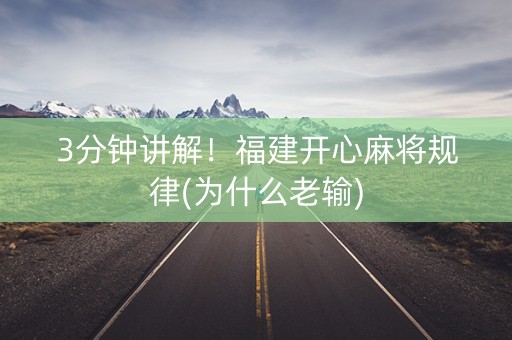 3分钟讲解！福建开心麻将规律(为什么老输)