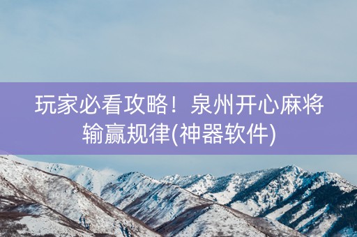玩家必看攻略！泉州开心麻将输赢规律(神器软件)
