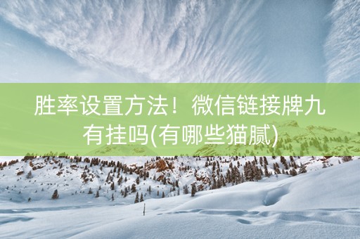 胜率设置方法！微信链接牌九有挂吗(有哪些猫腻)