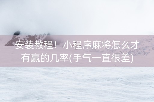 安装教程！小程序麻将怎么才有赢的几率(手气一直很差)