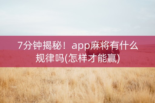 7分钟揭秘！app麻将有什么规律吗(怎样才能赢)