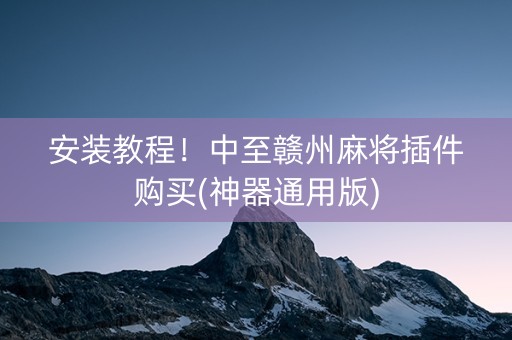 安装教程！中至赣州麻将插件购买(神器通用版)