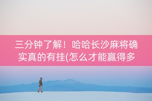 三分钟了解！哈哈长沙麻将确实真的有挂(怎么才能赢得多)