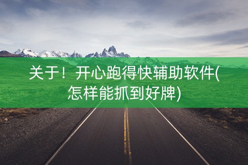 关于！开心跑得快辅助软件(怎样能抓到好牌)