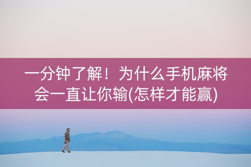 一分钟了解！为什么手机麻将会一直让你输(怎样才能赢)