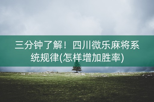 三分钟了解！四川微乐麻将系统规律(怎样增加胜率)