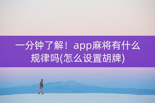 一分钟了解！app麻将有什么规律吗(怎么设置胡牌)