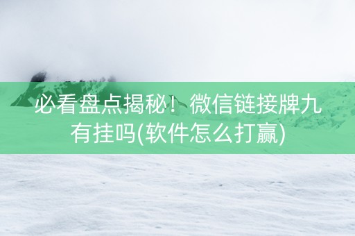 必看盘点揭秘！微信链接牌九有挂吗(软件怎么打赢)