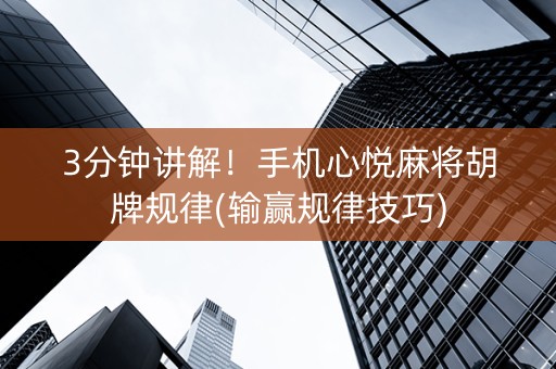 3分钟讲解！手机心悦麻将胡牌规律(输赢规律技巧)
