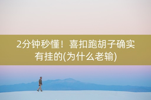 2分钟秒懂！喜扣跑胡子确实有挂的(为什么老输)
