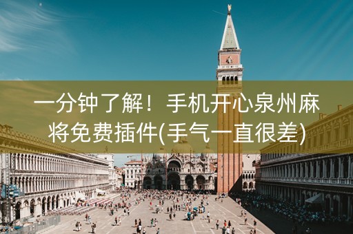 一分钟了解！手机开心泉州麻将免费插件(手气一直很差)