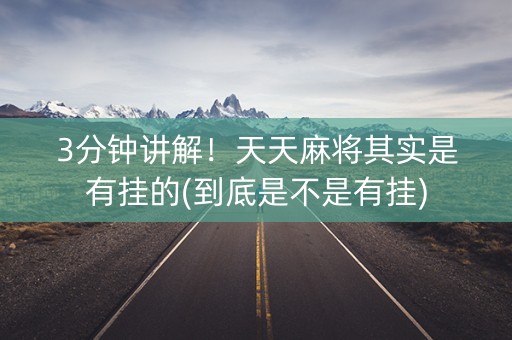 3分钟讲解！天天麻将其实是有挂的(到底是不是有挂)